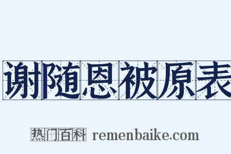 谢随恩被原表是什么意思的图片